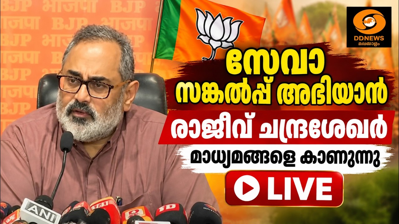 സേവാ സങ്കൽപ്പ് അഭിയാൻ | രാജീവ് ചന്ദ്രശേഖർ മാധ്യമങ്ങ?