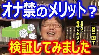 【オナ禁】一週間我慢したら・・・【岡田斗司夫 切り抜き】