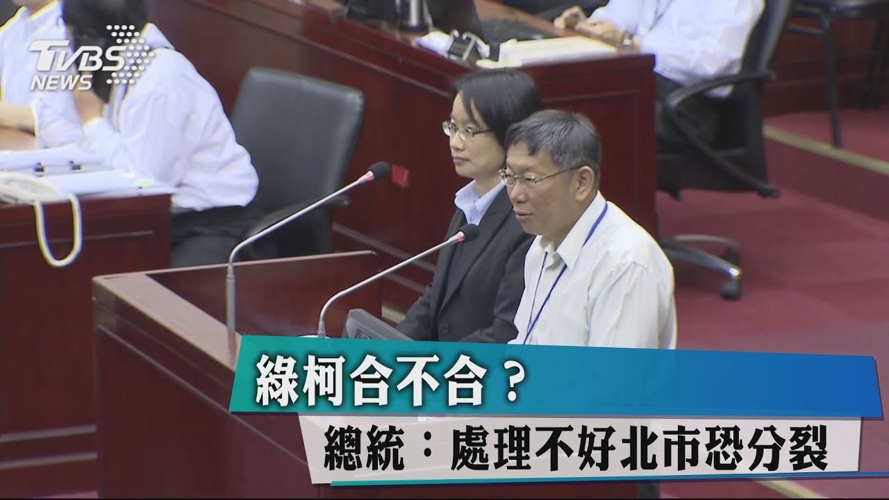 綠柯合不合? 總統:處理不好北市恐分裂