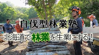 Hokkaido self-cutting forestry promotion council