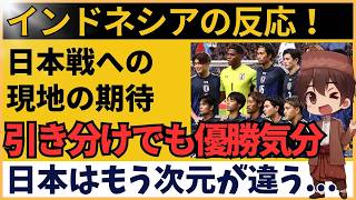 【アジア最終予選】サッカー日本代表戦へのインドネシアファンの期待とは？熱い声から見えた現実と希望【海外の反応】