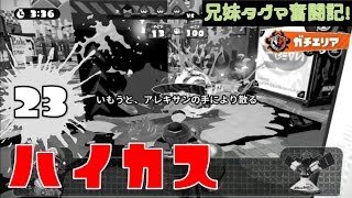 【スプラトゥーン】兄妹タグマ奮闘記！23【ゆっくり実況】S+スピナー（ハイカス）