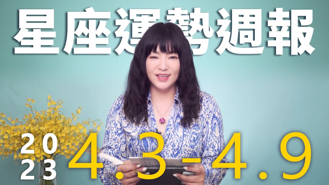 【唐綺陽星座運勢週報4/3-4/9】天秤解開誤會好時機 巨蟹注意理財