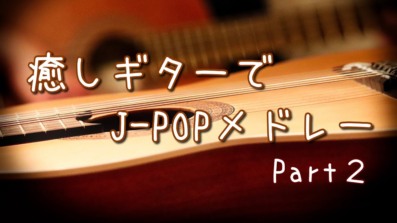 ギターの音色でJ-POP リクエストで作るメドレーLive Part2【癒しBGM】