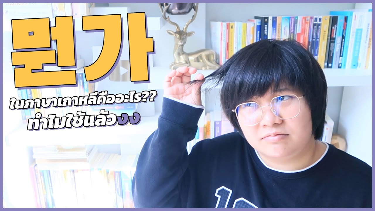 뭔가 ในภาษาเกาหลีคืออะไร ทำไมใช้แล้วงง - KHEM KOREA