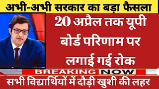20 अप्रैल 2024 के बाद आएगा यूपी बो्ड रिजल्ट| Up Board Result 2024 Kab Aayega | Up Board Result 2024
