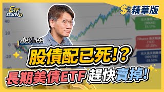 【精華】股債配置還有效嗎？長天期美債ETF快賣掉！改買這２檔比較抗跌｜Jet Lee、葉芷娟｜ETF錢滾錢【#CMoney X #金臨天下】20251027