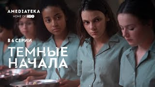 Темные начала | В 6 серии (2019)