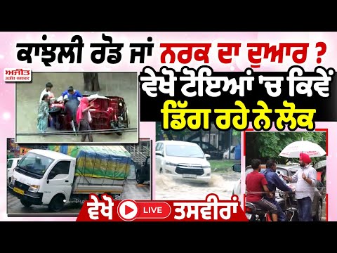ਕਾਂਝਲੀ ਰੋਡ ਜਾਂ ਨਰਕ ਦਾ ਦੁਆਰ ? ਵੇਖੋ ਟੋਇਆਂ 'ਚ ਕਿਵੇਂ ਡਿੱਗ ਰਹੇ ਨੇ ਲੋ, ਵੇਖੋ Live ਤਸਵੀਰਾਂ