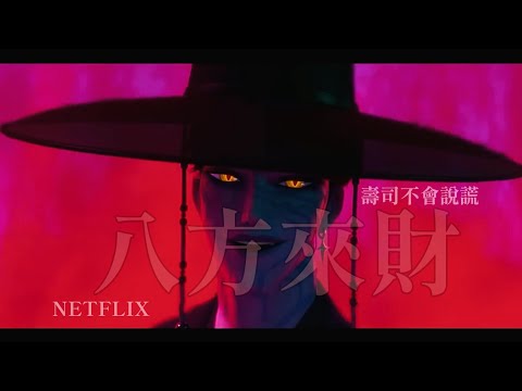 Saja Boys (MV)  - Sushi don't lie »  八方來財  «