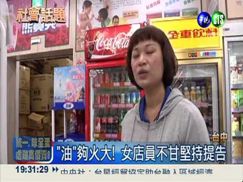 退油不成潑賣場 遷怒恐嚇女店員