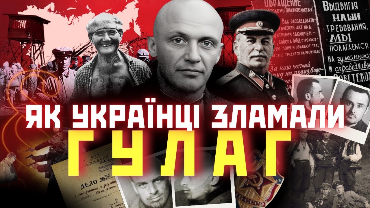 Як українці знищили ГУТАБ (ГУЛАГ)
