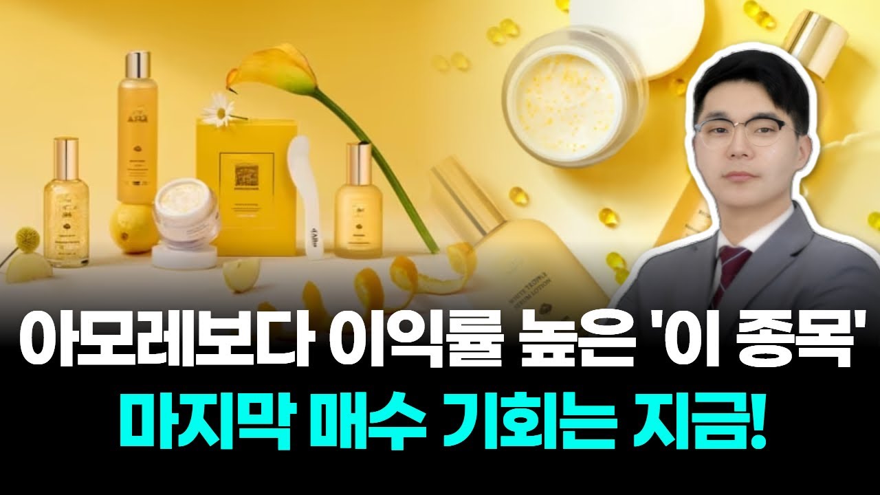 아모레보다 이익률 높은 '이 종목' 마지막 매수 기회는 지금!