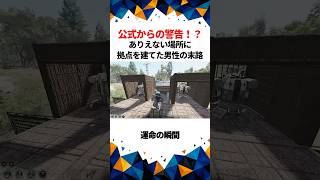 【SCUM】公式からの警告！？ありえない場所に拠点を建てた男性の末路【悲劇】