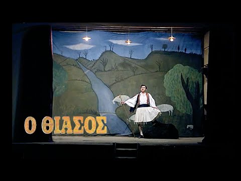 Σκηνή από την ταινία Ο θίασος (1975) του Θόδωρου Αγγελόπουλου [Theo Angelopoulos], όπου ένας περιοδεύων θίασος επιχειρεί επανειλημμένα, μέσα στη δίνη της ελληνικής ιστορίας του 1939-1952, να ανεβάσει το δραματικό ειδύλλιο Γκόλφω η βοσκοπούλα του Σπυρίδωνος Περεσιάδη. Η διαρκώς διακοπτόμενη παράσταση λειτουργεί ως αλληγορία της εθνικής περιπέτειας, ενώ το ίδιο το δραματικό ειδύλλιο αναδεικνύεται σε σύμβολο μιας λαϊκής θεατρικής παράδοσης. 