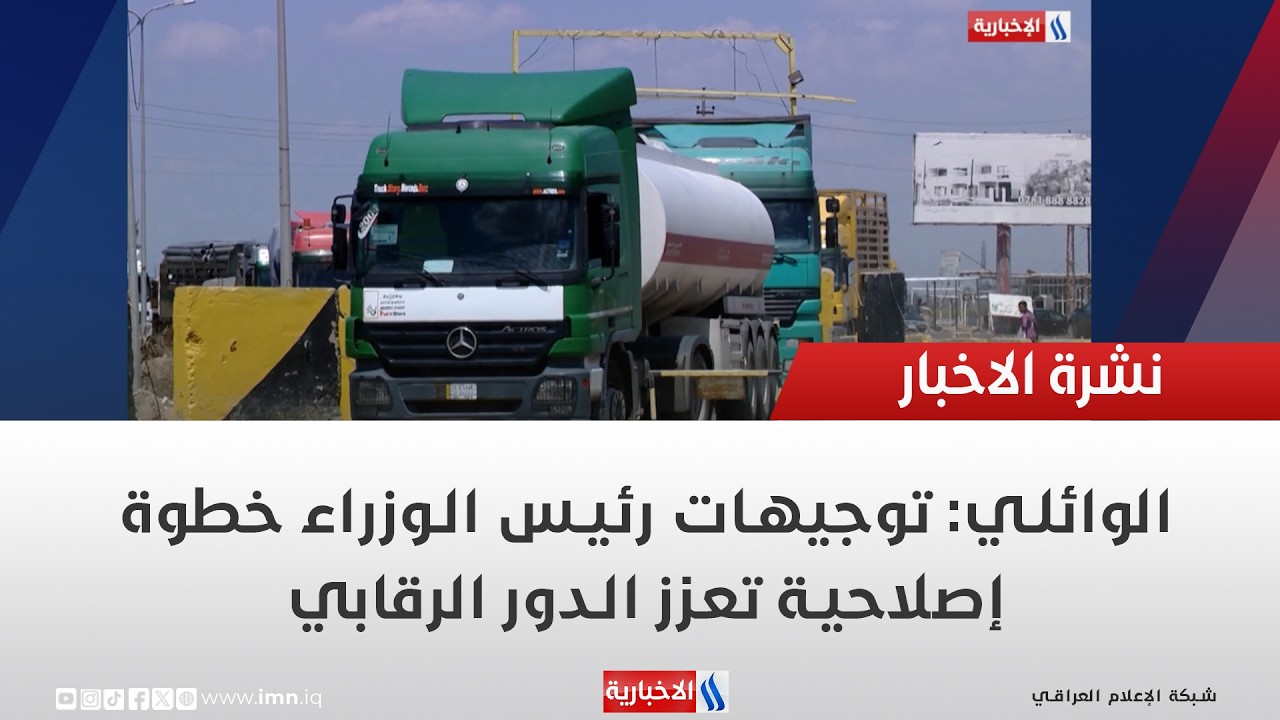فيديو | الوائلي: توجيهات رئيس الوزراء خطوة إصلاحية تعزز الدور الرقابي