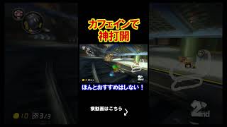 カフェインよりも発狂の方が目が覚める説 マリオカート8デラックス 実況 マリオカート8DX #shorts