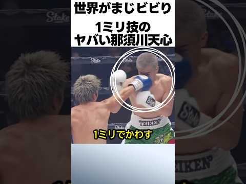 【衝撃】1ミリ技の那須川天心に観客が大歓声！ #ボクシング #格闘技 #那須川天心