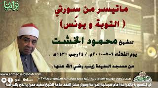 ما تيسر من سورتى (التوبة و يونس )الشيخ محمود الخشت من مسجد السيدة زينب  (1431ه‍- 2010م)