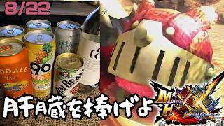 【参加型】リノプロ頭とあそぼー「モンスターハンターダブルクロス」