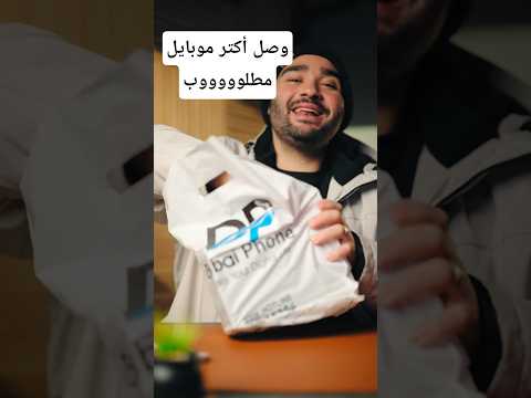 الموبايل الأكثر طلباً وصل 🤩🤩🤩
