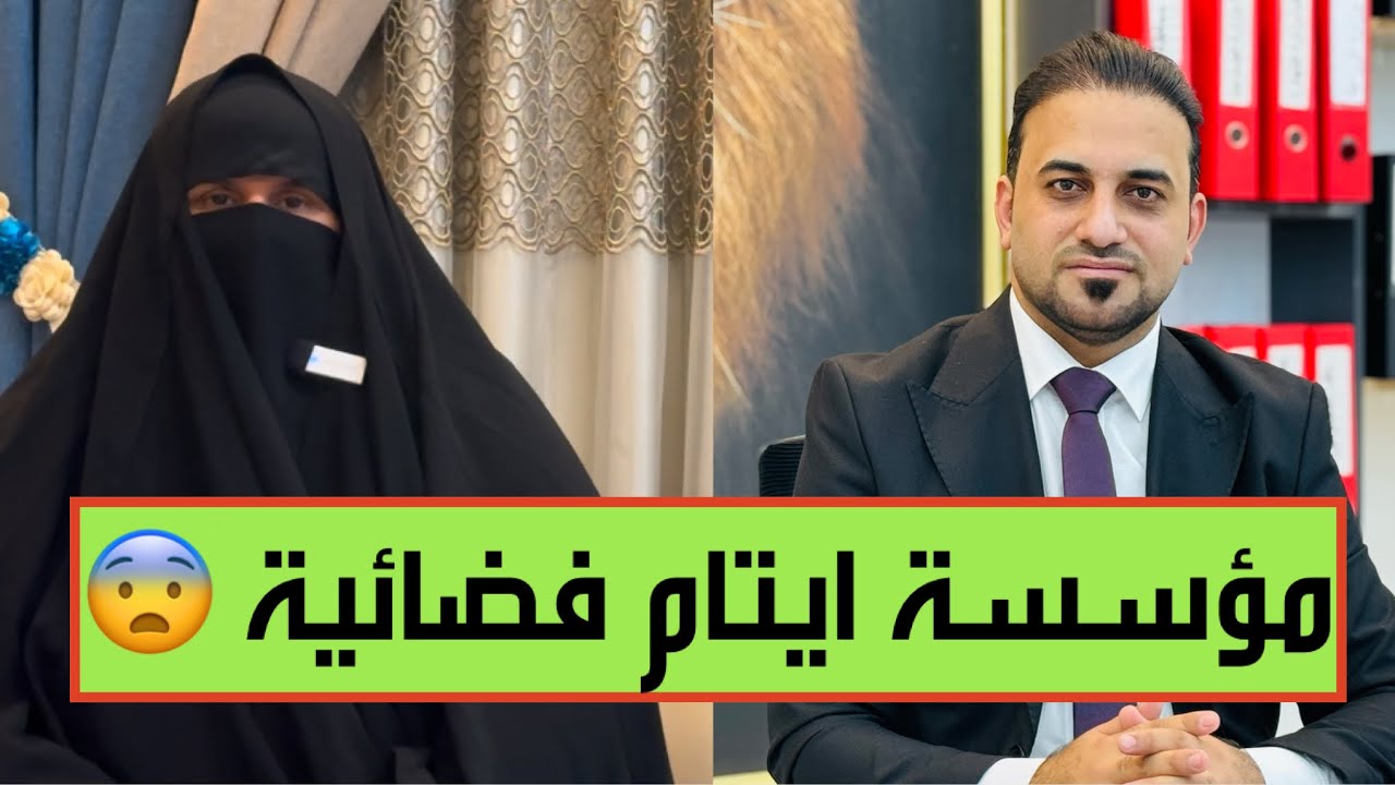 مؤسسة خيرية في كربلاء تجمع تبرعات مليونية من دول الخليج لرعاية ايتام غير حقيقيين !