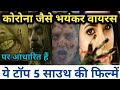 Virus based south movie in hindi || Top five south films based on virus || Zombie movies in Hindi