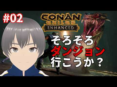 【ConanExiles ENHANCED ・のぶこまさんサーバー・＃02】そろそろダンジョン行こうか？