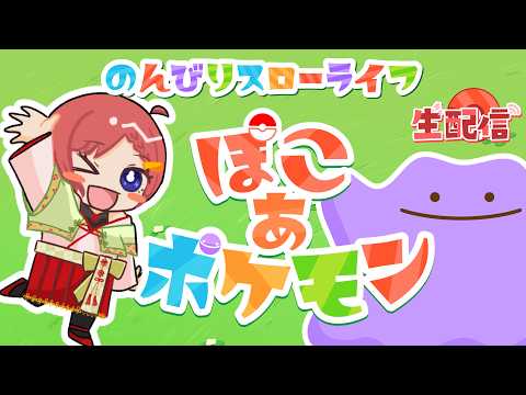 まったりぽこあポケモンやっていく＃11【Vtuber】
