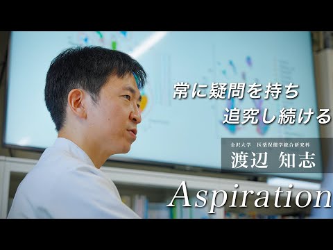金沢大学Aspiration12　渡辺　知志「常に疑問を持ち、追究し続ける」
