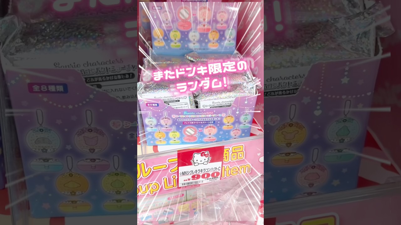 ドンキ限定✨きらきらコンパクト✨#sanrio #kuromi #mymelody #hellokitty #unboxing