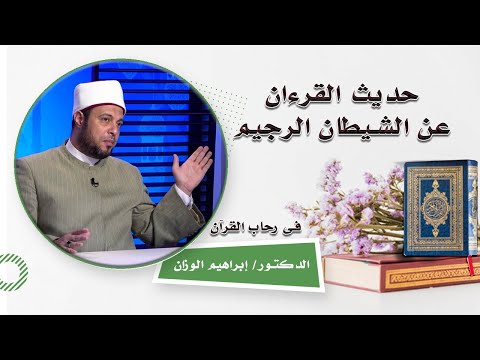 حديث القرءان عن الشيطان برنامج فى رحاب القرآن مع فضيلة الدكتور إبراهيم الوزان