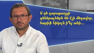 Ա դե ղարաբաղցի գեներալներն են է՛լի մեղավոր, հարիֆ Նիկոլն ի՞նչ անի. Գեղամ Մանուկյան