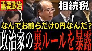 【議員の裏ルール】「なんでお前らだけ0円？」政治資金に相続税がかからない仕組みを安藤裕が明かす…企業献金の弊害を問われた岸田総理は「当たらない」【参政党/相続税/世襲/河村たかし】