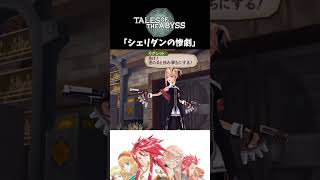 【テイルズオブジアビス】 チャット 「シェリダンの惨劇」
