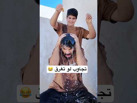 اذا ما تجاوب على السؤال تغرق😂 مع اخوي