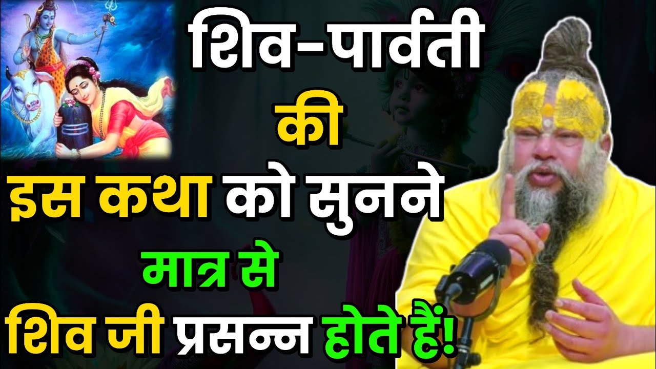 शिव- पार्वती की इस कथा को सुनने मात्र से शिव जी प्रसन्न होते हैं । Premanand Ji Maharaj