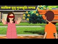 ম্যাজিক ভুতু লুকোচুরি খেলছে Magic Bhootu Super Power