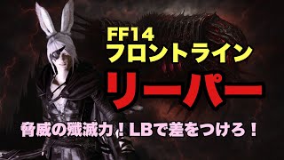 【FF14フロントライン】リーパーLBがブッ刺さる！