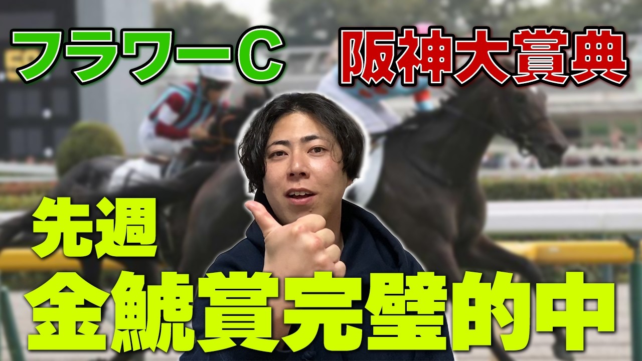 【フラワーC/阪神大賞典 2026】先週金鯱賞シェイクユアハート推奨🎯今回もあの穴馬を狙っていきます！