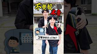 不登校キッズの『リアルな本音』が悲しすぎる…#shorts #ティアロ疾風伝 #不登校 #小学生