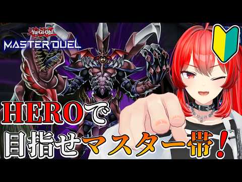【遊戯王マスターデュエル】マスター帯にまだ間に合う？HEROでランクマッチ！　#vtuber #遊戯王マスターデュエル