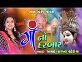 માં નો દરબાર Kajal Maheriya Jukebox 2019