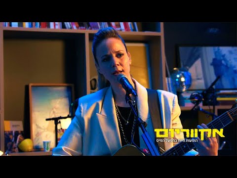 אקווריום - רונה קינן (הופעה חיה)