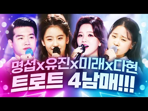 트로트 4남매가 뭉쳤습니다! ¸조명섭¸오유진¸신미래¸김다현¸ 트로트 미래가 밝습니다!!