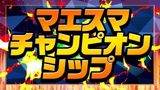 【超激アツ対戦】マエスマチャンピオンシップ！！！~頂点を決める戦い~【スマブラSP】
