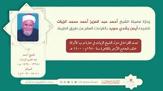 إجازة فضيلة الشيخ أحمد عبد العزيز الزيات للشيخ أيمن رشدي سويد بالقراءات العشر من طريق الطيبة image