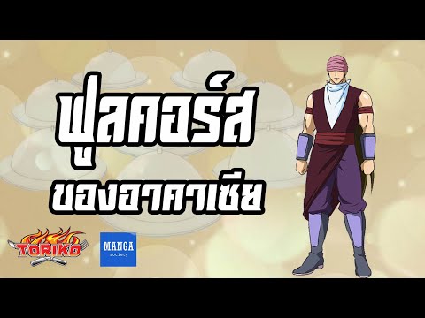 [ โทริโกะ ] ฟูลคอร์สของอาคาเซีย | เทพเจ้านักล่าอาหาร