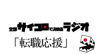 全部サイコロで決めるラジオ/#017「リスナーの転職を応援する日」