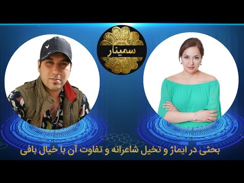 Discussion on poetic image and imagination and its difference with Fantasy Seminar 